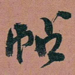 赵之谦帖书法图片