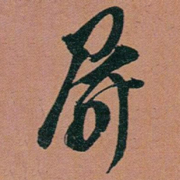 赵之谦屏书法图片