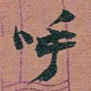 赵之谦呼书法图片