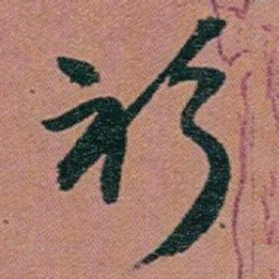 赵之谦衫书法图片