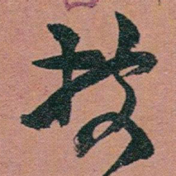 赵之谦披书法图片
