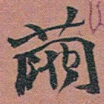 赵之谦繭书法图片