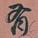 赵之谦有书法图片