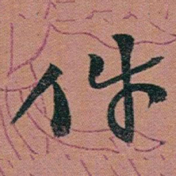 赵之谦件书法图片
