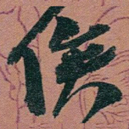 赵之谦俟书法图片