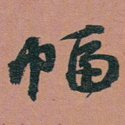 赵之谦幅书法图片