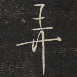 朱熹弄书法图片