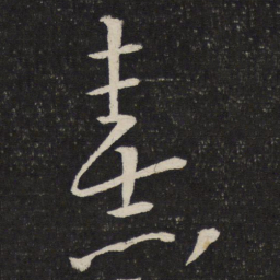 朱熹熹书法图片
