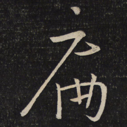 朱熹扁书法图片