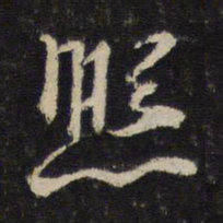 朱熹熙书法图片