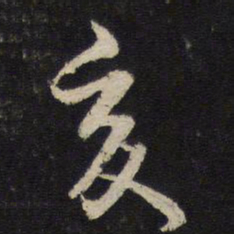 朱熹亥书法图片