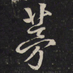 朱熹茅书法图片