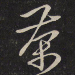 朱熹茶书法图片