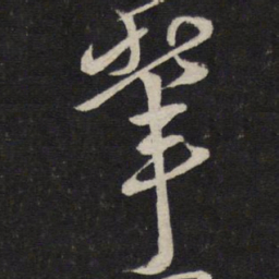 朱熹辈书法图片