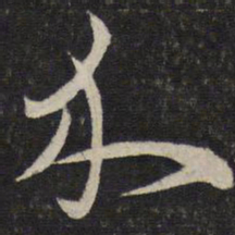 朱熹介书法图片