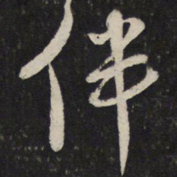 朱熹伴书法图片