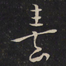 朱熹熹书法图片