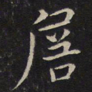 张栻詹书法图片
