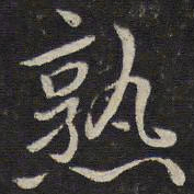 张栻熟书法图片
