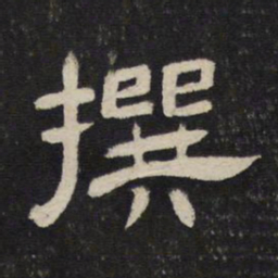 撰书法图片