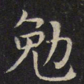 张栻勉书法图片