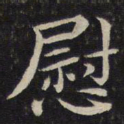 张栻慰书法图片
