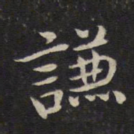 张栻谦书法图片
