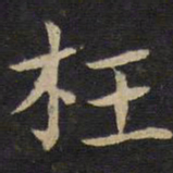 张栻枉书法图片