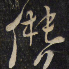 朱熹僭书法图片
