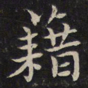 张栻藉书法图片