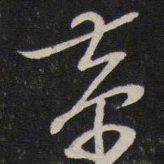 朱熹恭书法图片