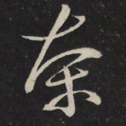 朱熹茶书法图片