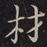 张栻材书法图片