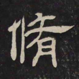 修书法图片