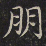 张栻朋书法图片