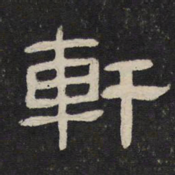 轩书法图片