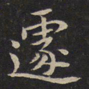 张栻遽书法图片
