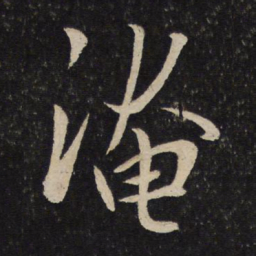 张孝祥淹书法图片