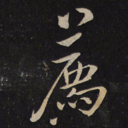 张孝祥荐书法图片