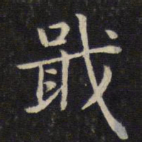 张栻戢书法图片