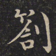 张栻札书法图片