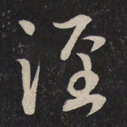 张孝祥泾书法图片
