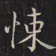 张栻悚书法图片