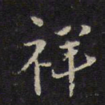 张孝祥祥书法图片