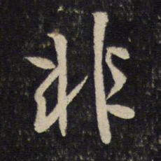 赵孟頫初书法图片