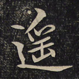 汤思退遥书法图片