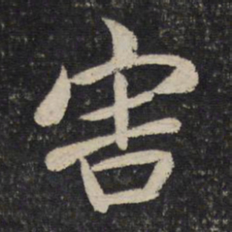 汤思退害书法图片