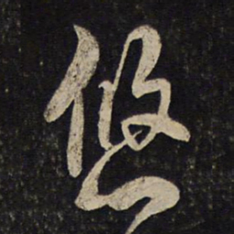 汤思退悠书法图片