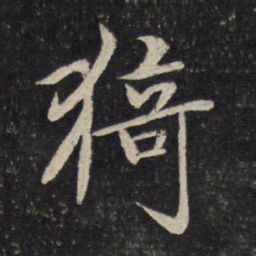 汤思退猗书法图片