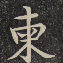 汤思退柬书法图片